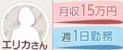 30代エリカさん 月収15万円 週1日勤務