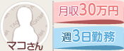 マコさん 月収30万円 週3日勤務