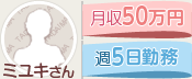 ミユキさん 月収50万円 週5日勤務
