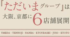 『ただいまグループ』は大阪、京都に5店舗展開