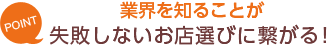 [POINT]業界を知ることが-失敗しないお店選びに繋がる！-