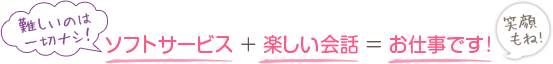 「難しいのは一切ナシ！」ソフトサービス+楽しい会話＝お仕事です！[笑顔もね！]