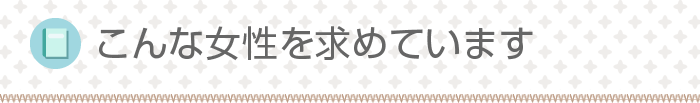 こんな女性を求めています!