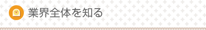 業界全体を知る