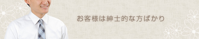 お客様は紳士的な方ばかり