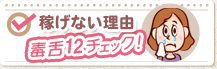 稼げない理由毒舌12チェック！