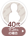 [バツイチ]40代みさきさん(仮)の場合