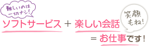 「難しいのは一切ナシ！」ソフトサービス+楽しい会話＝お仕事です！[笑顔もね！]